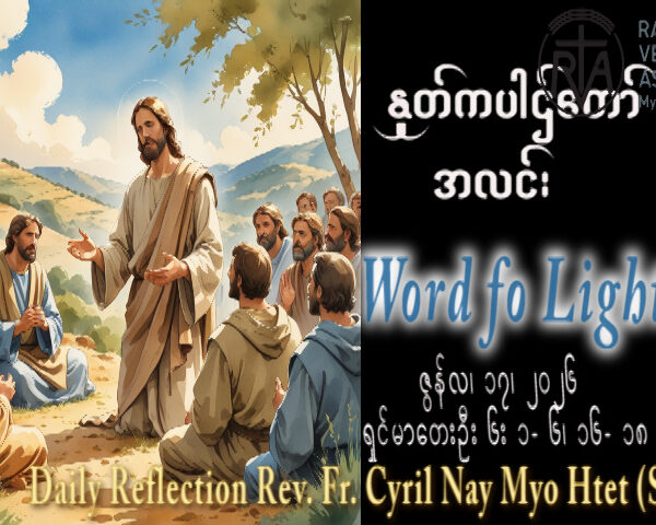 ဖာရ်သာ Cyril Nay Myo Htet (Sj) (၁၁)ကြိမ်မြောက်သာမန်ကာလ ဗုဒ္ဓဟူးနေ့ ၁၇၊ ၆၊ ၂၀၂၆