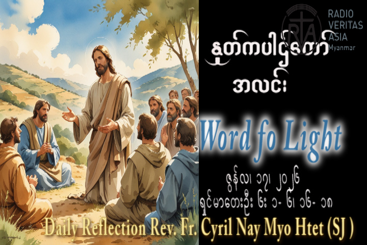 ဖာရ်သာ Cyril Nay Myo Htet (Sj) (၁၁)ကြိမ်မြောက်သာမန်ကာလ ဗုဒ္ဓဟူးနေ့ ၁၇၊ ၆၊ ၂၀၂၆