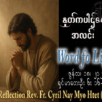 ဖာရ်သာ Cyril Nay Myo Htet (Sj) (၁၁)ကြိမ်မြောက်သာမန်ကာလ ကြာသပတေးနေ့နေ့ ၁၈၊ ၆၊ ၂၀၂၆