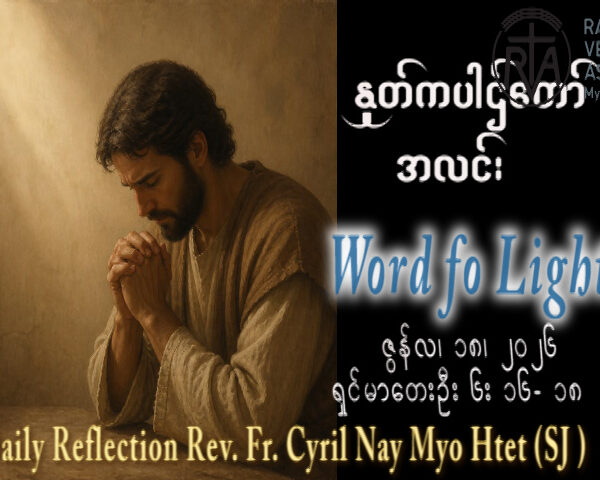 ဖာရ်သာ Cyril Nay Myo Htet (Sj) (၁၁)ကြိမ်မြောက်သာမန်ကာလ ကြာသပတေးနေ့နေ့ ၁၈၊ ၆၊ ၂၀၂၆