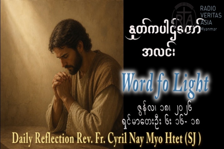 ဖာရ်သာ Cyril Nay Myo Htet (Sj) (၁၁)ကြိမ်မြောက်သာမန်ကာလ ကြာသပတေးနေ့နေ့ ၁၈၊ ၆၊ ၂၀၂၆