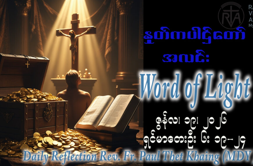 ဖာရ်သာ Paul Thet Khaing (မန္တလေးကက်သလစ်ဂိုဏ်းချုပ်သာသနာ) (၁၁)ကြိမ်မြောက်သာမန်ကာလ သောကြာနေ့ ၁၉၊ ၆၊ ၂၀၂၆