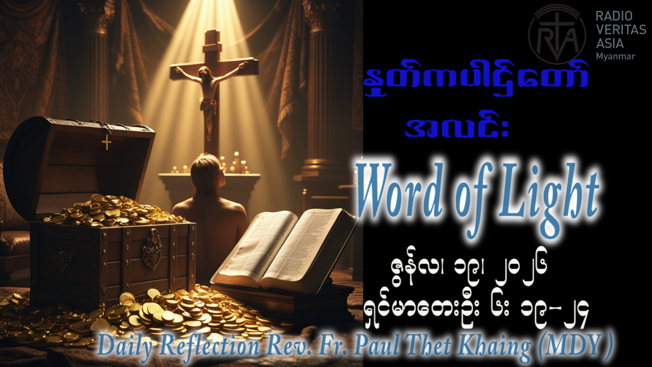 ဖာရ်သာ Paul Thet Khaing (မန္တလေးကက်သလစ်ဂိုဏ်းချုပ်သာသနာ) (၁၁)ကြိမ်မြောက်သာမန်ကာလ သောကြာနေ့ ၁၉၊ ၆၊ ၂၀၂၆