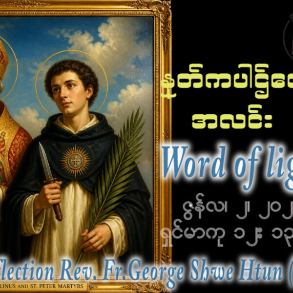 ဖာရ်သာ George Shwe Htun (ရန်ကုန်ကက်သလစ်ဂိုဏ်းချုပ်သာသနာ) ‌‌သာမန်ကာလနဝမသီတင်းပတ် အင်္ဂါနေ့ ၂၊ ၆၊ ၂၀၂၆
