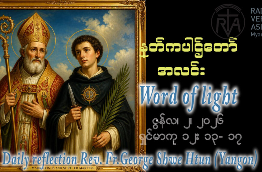 ဖာရ်သာ George Shwe Htun (ရန်ကုန်ကက်သလစ်ဂိုဏ်းချုပ်သာသနာ) ‌‌သာမန်ကာလနဝမသီတင်းပတ် အင်္ဂါနေ့ ၂၊ ၆၊ ၂၀၂၆