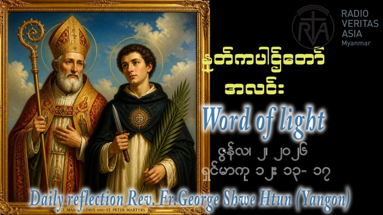 ဖာရ်သာ George Shwe Htun (ရန်ကုန်ကက်သလစ်ဂိုဏ်းချုပ်သာသနာ) ‌‌သာမန်ကာလနဝမသီတင်းပတ် အင်္ဂါနေ့ ၂၊ ၆၊ ၂၀၂၆