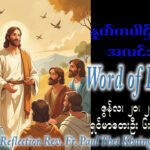 ဖာရ်သာ Paul Thet Khain (မန္တလေးကက်သလစ်ဂိုဏ်းချုပ်သာသနာ) (၁၁)ကြိမ်မြောက်သာမန်ကာလ စနေနေ့ ၂၀၊ ၆၊ ၂၀၂၆