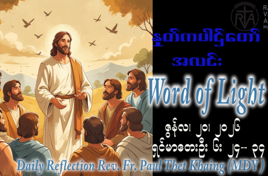 ဖာရ်သာ Paul Thet Khain (မန္တလေးကက်သလစ်ဂိုဏ်းချုပ်သာသနာ) (၁၁)ကြိမ်မြောက်သာမန်ကာလ စနေနေ့ ၂၀၊ ၆၊ ၂၀၂၆