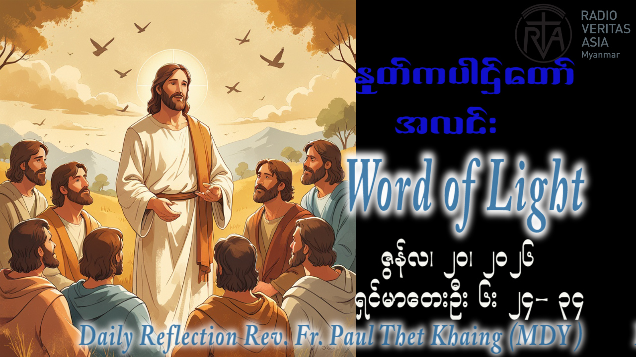 ဖာရ်သာ Paul Thet Khain (မန္တလေးကက်သလစ်ဂိုဏ်းချုပ်သာသနာ) (၁၁)ကြိမ်မြောက်သာမန်ကာလ စနေနေ့ ၂၀၊ ၆၊ ၂၀၂၆