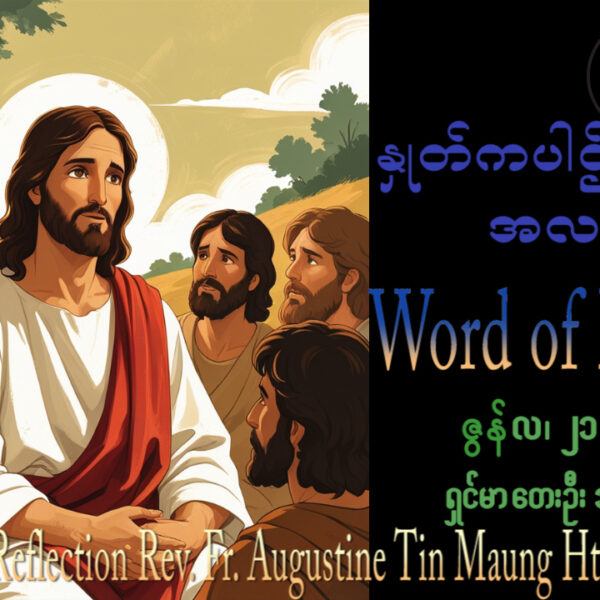 ဖာရ်သာ Augustine Tin Maung Htun (မန္တလေးကက်သလစ်ဂိုဏ်းချုပ်သာသနာ) (၁၂)ကြိမ်မြောက်သာမန်ကာလ တနင်္ဂနွေနေ့ ၂၁၊ ၆၊ ၂၀၂၆