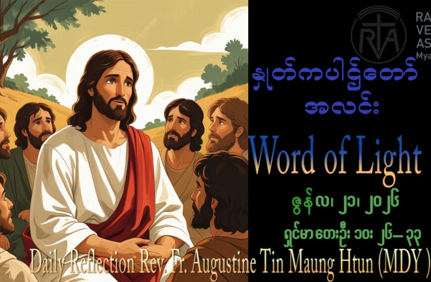 ဖာရ်သာ Augustine Tin Maung Htun (မန္တလေးကက်သလစ်ဂိုဏ်းချုပ်သာသနာ) (၁၂)ကြိမ်မြောက်သာမန်ကာလ တနင်္ဂနွေနေ့ ၂၁၊ ၆၊ ၂၀၂၆