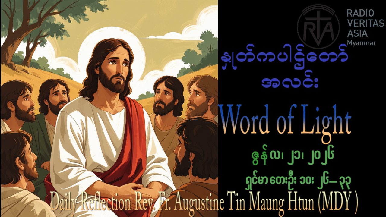 ဖာရ်သာ Augustine Tin Maung Htun (မန္တလေးကက်သလစ်ဂိုဏ်းချုပ်သာသနာ) (၁၂)ကြိမ်မြောက်သာမန်ကာလ တနင်္ဂနွေနေ့ ၂၁၊ ၆၊ ၂၀၂၆