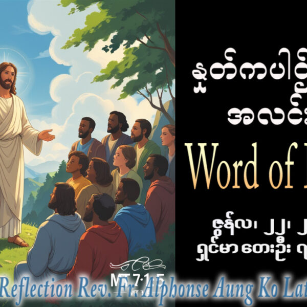 ဖာရ်သာ Alphonse Aung Ko Latt (မန္တလေးကက်သလစ်ဂိုဏ်းချုပ်သာသနာ) (၁၂)ကြိမ်မြောက်သာမန်ကာလ တနင်္လာနေ့ ၂၂၊ ၆၊ ၂၀၂၆