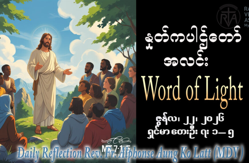 ဖာရ်သာ Alphonse Aung Ko Latt (မန္တလေးကက်သလစ်ဂိုဏ်းချုပ်သာသနာ) (၁၂)ကြိမ်မြောက်သာမန်ကာလ တနင်္လာနေ့ ၂၂၊ ၆၊ ၂၀၂၆