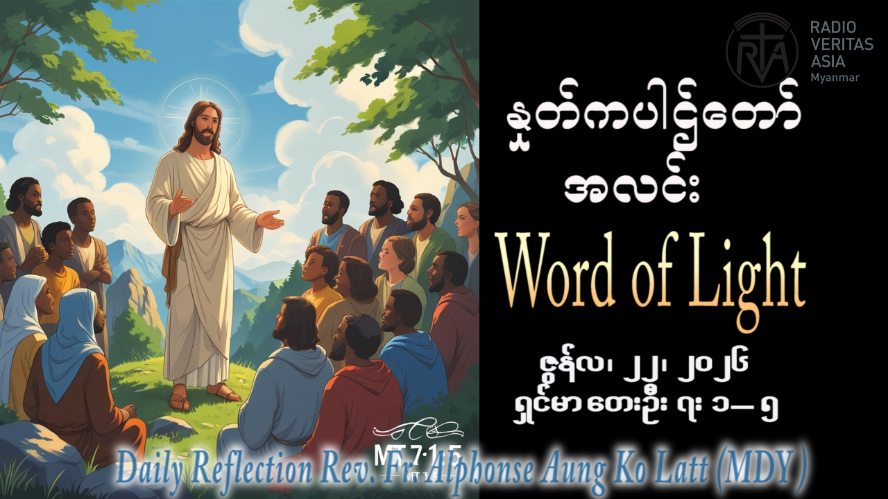 ဖာရ်သာ Alphonse Aung Ko Latt (မန္တလေးကက်သလစ်ဂိုဏ်းချုပ်သာသနာ) (၁၂)ကြိမ်မြောက်သာမန်ကာလ တနင်္လာနေ့ ၂၂၊ ၆၊ ၂၀၂၆