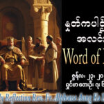 ဖာရ်သာ Alphonse Aung Ko Latt (မန္တလေးကက်သလစ်ဂိုဏ်းချုပ်သာသနာ) (၁၂)ကြိမ်မြောက်သာမန်ကာလ အင်္ဂါနေ့ ၂၃၊ ၆၊ ၂၀၂၆