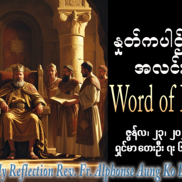 ဖာရ်သာ Alphonse Aung Ko Latt (မန္တလေးကက်သလစ်ဂိုဏ်းချုပ်သာသနာ) (၁၂)ကြိမ်မြောက်သာမန်ကာလ အင်္ဂါနေ့ ၂၃၊ ၆၊ ၂၀၂၆