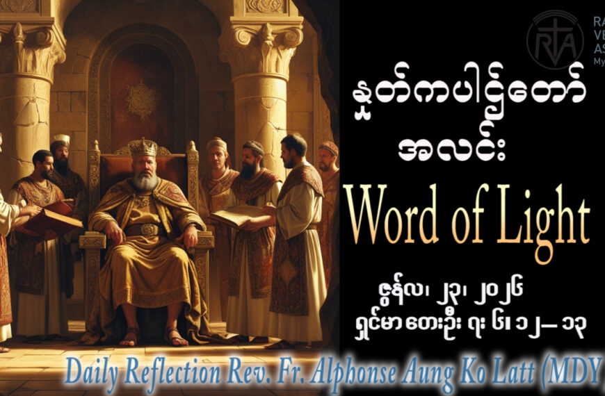 ဖာရ်သာ Alphonse Aung Ko Latt (မန္တလေးကက်သလစ်ဂိုဏ်းချုပ်သာသနာ) (၁၂)ကြိမ်မြောက်သာမန်ကာလ အင်္ဂါနေ့ ၂၃၊ ၆၊ ၂၀၂၆