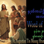 ဖာရ်သာAugustine Tin Maung Htun (မန္တလေးကက်သလစ်ဂိုဏ်းချုပ်သာသနာ) (၁၃)ကြိမ်မြောက်သာမန်ကာလ တနင်္ဂနွေနေ့ ၂၈၊ ၆၊ ၂၀၂၆
