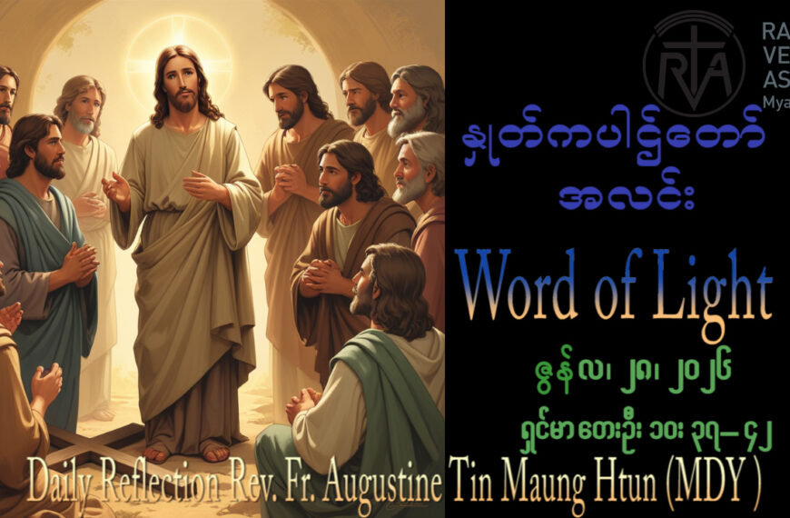 ဖာရ်သာAugustine Tin Maung Htun (မန္တလေးကက်သလစ်ဂိုဏ်းချုပ်သာသနာ) (၁၃)ကြိမ်မြောက်သာမန်ကာလ တနင်္ဂနွေနေ့ ၂၈၊ ၆၊ ၂၀၂၆