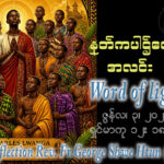 ဖာရ်သာ George Shwe Htun (ရန်ကုန်ကက်သလစ်ဂိုဏ်းချုပ်သာသနာ) ‌‌သာမန်ကာလနဝမသီတင်းပတ် ဗုဒ္ဓဟူးနေ့ ၃၊ ၆၊ ၂၀၂၆