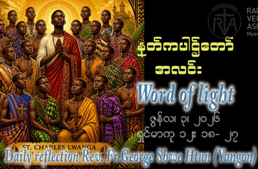 ဖာရ်သာ George Shwe Htun (ရန်ကုန်ကက်သလစ်ဂိုဏ်းချုပ်သာသနာ) ‌‌သာမန်ကာလနဝမသီတင်းပတ် ဗုဒ္ဓဟူးနေ့ ၃၊ ၆၊ ၂၀၂၆