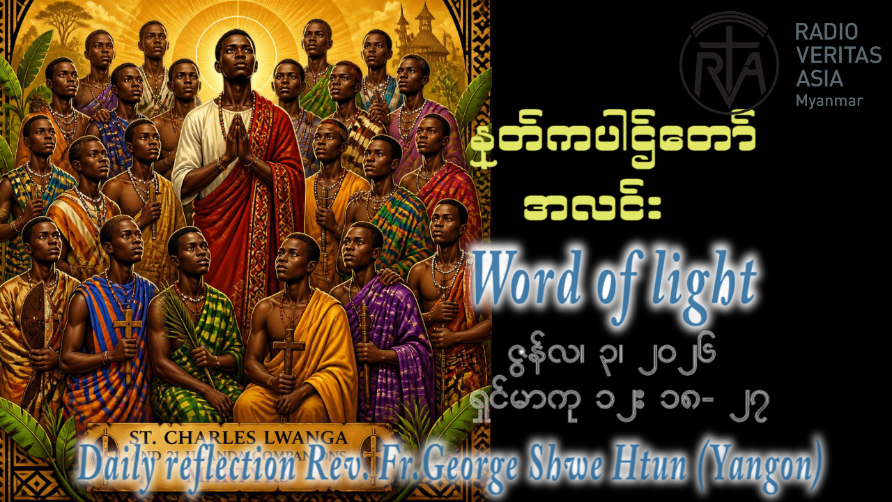 ဖာရ်သာ George Shwe Htun (ရန်ကုန်ကက်သလစ်ဂိုဏ်းချုပ်သာသနာ) သာမန်ကာလနဝမသီတင်းပတ် ဗုဒ္ဓဟူးနေ့ ၃၊ ၆၊ ၂၀၂၆