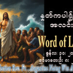 ဖာရ်သာ Augustine Naing Win Aung (မန္တလေးကက်သလစ်ဂိုဏ်းချုပ်သာသနာ) (၁၃)ကြိမ်မြောက်သာမန်ကာလ အင်္ဂါနေ့ ၃၀၊ ၆၊ ၂၀၂၆