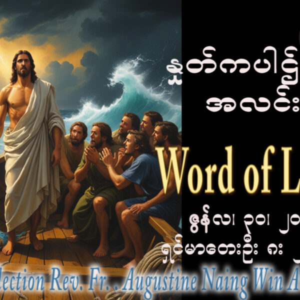 ဖာရ်သာ Augustine Naing Win Aung (မန္တလေးကက်သလစ်ဂိုဏ်းချုပ်သာသနာ) (၁၃)ကြိမ်မြောက်သာမန်ကာလ အင်္ဂါနေ့ ၃၀၊ ၆၊ ၂၀၂၆