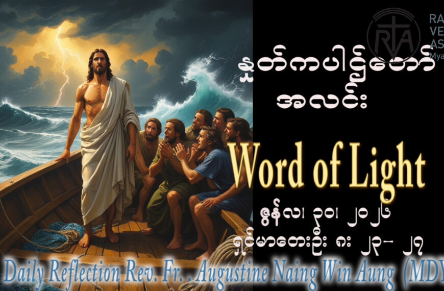 ဖာရ်သာ Augustine Naing Win Aung (မန္တလေးကက်သလစ်ဂိုဏ်းချုပ်သာသနာ) (၁၃)ကြိမ်မြောက်သာမန်ကာလ အင်္ဂါနေ့ ၃၀၊ ၆၊ ၂၀၂၆
