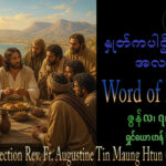 ဖာရ်သာ Augustine Tin Maung Htun (မန္တလေးကက်သလစ်ဂိုဏ်းချုပ်သာသနာ) အလွန်မွန်မြတ်သောကိုယ်တော်၏အသားတော်နှင့်သွေးတော်ပွဲနေ့ကြီး တနင်္ဂနွေနေ့ ၇၊ ၆၊ ၂၀၂၆
