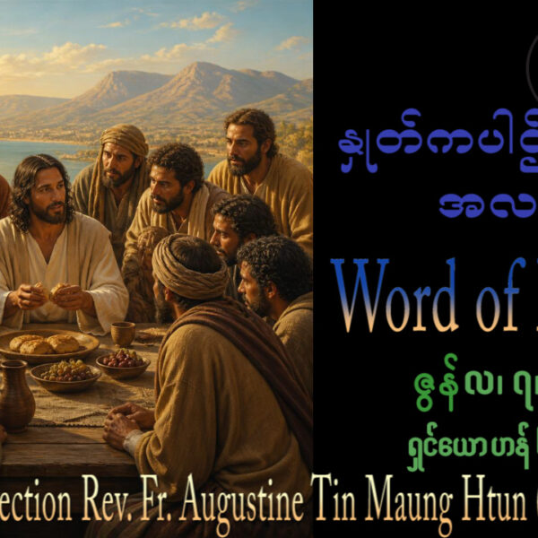 ဖာရ်သာ Augustine Tin Maung Htun (မန္တလေးကက်သလစ်ဂိုဏ်းချုပ်သာသနာ) ‌‌အလွန်မွန်မြတ်သောကိုယ်တော်၏အသားတော်နှင့်သွေးတော်ပွဲနေ့ကြီး တနင်္ဂနွေနေ့ ၇၊ ၆၊ ၂၀၂၆