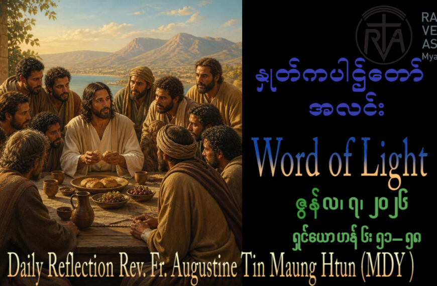 ဖာရ်သာ Augustine Tin Maung Htun (မန္တလေးကက်သလစ်ဂိုဏ်းချုပ်သာသနာ) အလွန်မွန်မြတ်သောကိုယ်တော်၏အသားတော်နှင့်သွေးတော်ပွဲနေ့ကြီး တနင်္ဂနွေနေ့ ၇၊ ၆၊ ၂၀၂၆