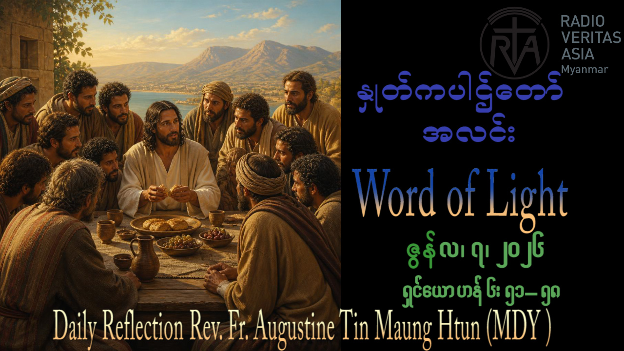 ဖာရ်သာ Augustine Tin Maung Htun (မန္တလေးကက်သလစ်ဂိုဏ်းချုပ်သာသနာ) အလွန်မွန်မြတ်သောကိုယ်တော်၏အသားတော်နှင့်သွေးတော်ပွဲနေ့ကြီး တနင်္ဂနွေနေ့ ၇၊ ၆၊ ၂၀၂၆