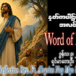 ဖာရ်သာ Aloysius Nay Myo Swe(မန္တလေးကက်သလစ်ဂိုဏ်းချုပ်သာသနာ) (၁၀)ကြိမ်မြောက်သာမန်ကာလအင်္ဂါနေ့ ၉၊ ၆၊ ၂၀၂၆