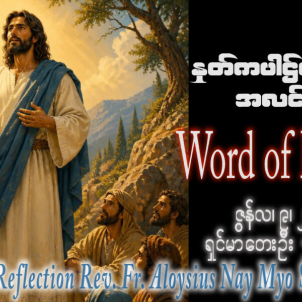 ဖာရ်သာ Aloysius Nay Myo Swe(မန္တလေးကက်သလစ်ဂိုဏ်းချုပ်သာသနာ) (၁၀)ကြိမ်မြောက်သာမန်ကာလအင်္ဂါနေ့ ၉၊ ၆၊ ၂၀၂၆