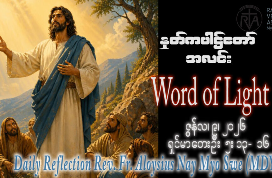ဖာရ်သာ Aloysius Nay Myo Swe(မန္တလေးကက်သလစ်ဂိုဏ်းချုပ်သာသနာ) (၁၀)ကြိမ်မြောက်သာမန်ကာလအင်္ဂါနေ့ ၉၊ ၆၊ ၂၀၂၆