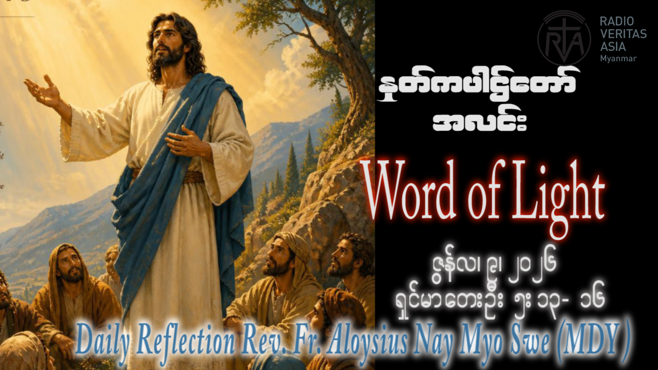 ဖာရ်သာ Aloysius Nay Myo Swe(မန္တလေးကက်သလစ်ဂိုဏ်းချုပ်သာသနာ) (၁၀)ကြိမ်မြောက်သာမန်ကာလအင်္ဂါနေ့ ၉၊ ၆၊ ၂၀၂၆