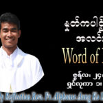 ဖာရ်သာ Alphonse Aung Ko Latt (မန္တလေးကက်သလစ်ဂိုဏ်းချုပ်သာသနာ) (၁၂)ကြိမ်မြောက်သာမန်ကာလ ဗုဒ္ဓဟူးနေ့နေ့ ၂၄၊ ၆၊ ၂၀၂၆