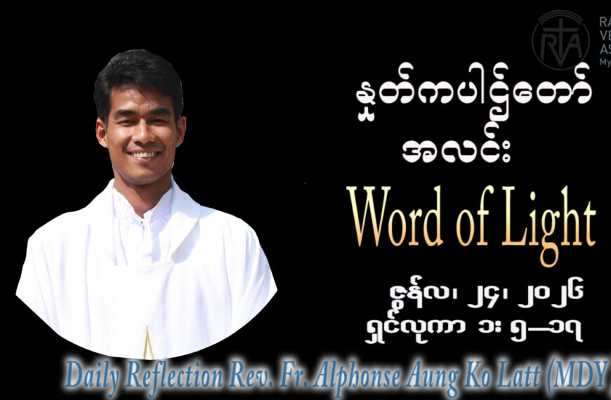 ဖာရ်သာ Alphonse Aung Ko Latt (မန္တလေးကက်သလစ်ဂိုဏ်းချုပ်သာသနာ) (၁၂)ကြိမ်မြောက်သာမန်ကာလ ဗုဒ္ဓဟူးနေ့နေ့ ၂၄၊ ၆၊ ၂၀၂၆