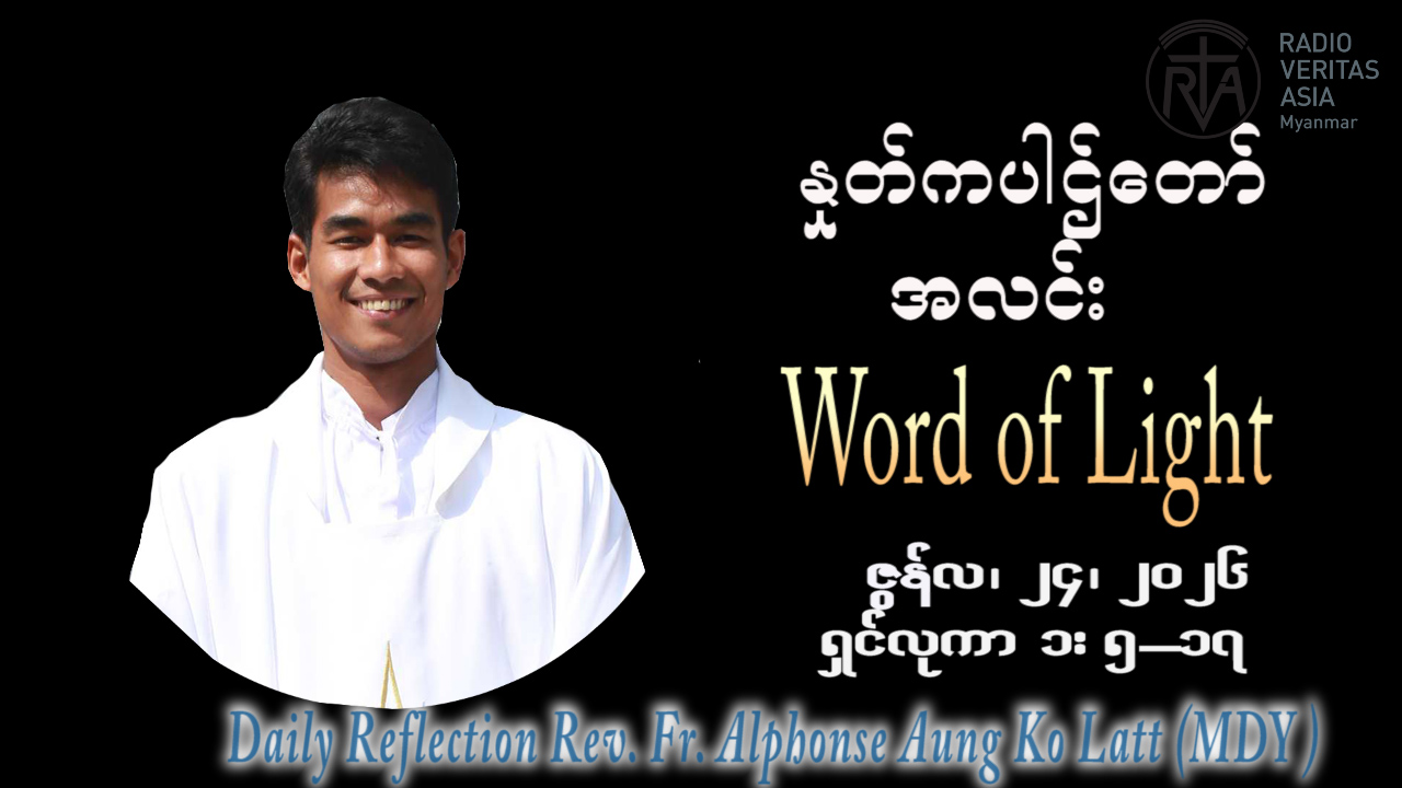 ဖာရ်သာ Alphonse Aung Ko Latt (မန္တလေးကက်သလစ်ဂိုဏ်းချုပ်သာသနာ) (၁၂)ကြိမ်မြောက်သာမန်ကာလ ဗုဒ္ဓဟူးနေ့နေ့ ၂၄၊ ၆၊ ၂၀၂၆