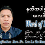 ဖာရ်သာ Leo Le Za Rung (LWMT) (၁၂)ကြိမ်မြောက်သာမန်ကာလ ကြာသပတေးနေ့ ၂၅၊ ၆၊ ၂၀၂၆