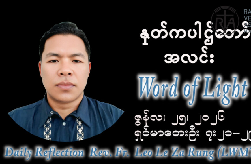 ဖာရ်သာ Leo Le Za Rung (LWMT) (၁၂)ကြိမ်မြောက်သာမန်ကာလ ကြာသပတေးနေ့ ၂၅၊ ၆၊ ၂၀၂၆