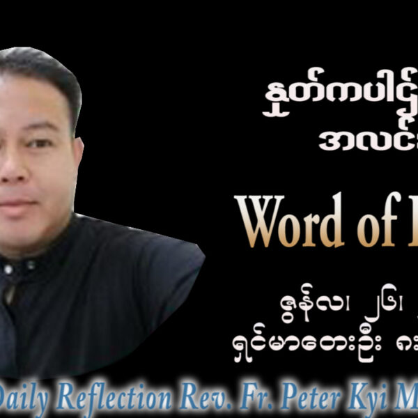 ဖာရ်သာ Peter Kyi Mg(မန္တလေးကက်သလစ်ဂိုဏ်းချုပ်သာသနာ) (၁၂)ကြိမ်မြောက်သာမန်ကာလ သောကြာနေ့ ၂၆၊ ၆၊ ၂၀၂၆
