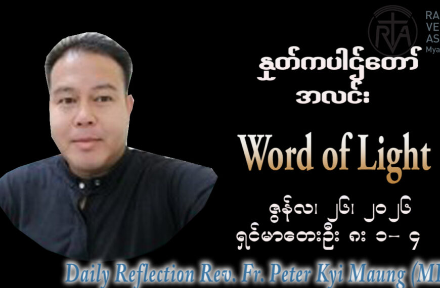 ဖာရ်သာ Peter Kyi Mg(မန္တလေးကက်သလစ်ဂိုဏ်းချုပ်သာသနာ) (၁၂)ကြိမ်မြောက်သာမန်ကာလ သောကြာနေ့ ၂၆၊ ၆၊ ၂၀၂၆
