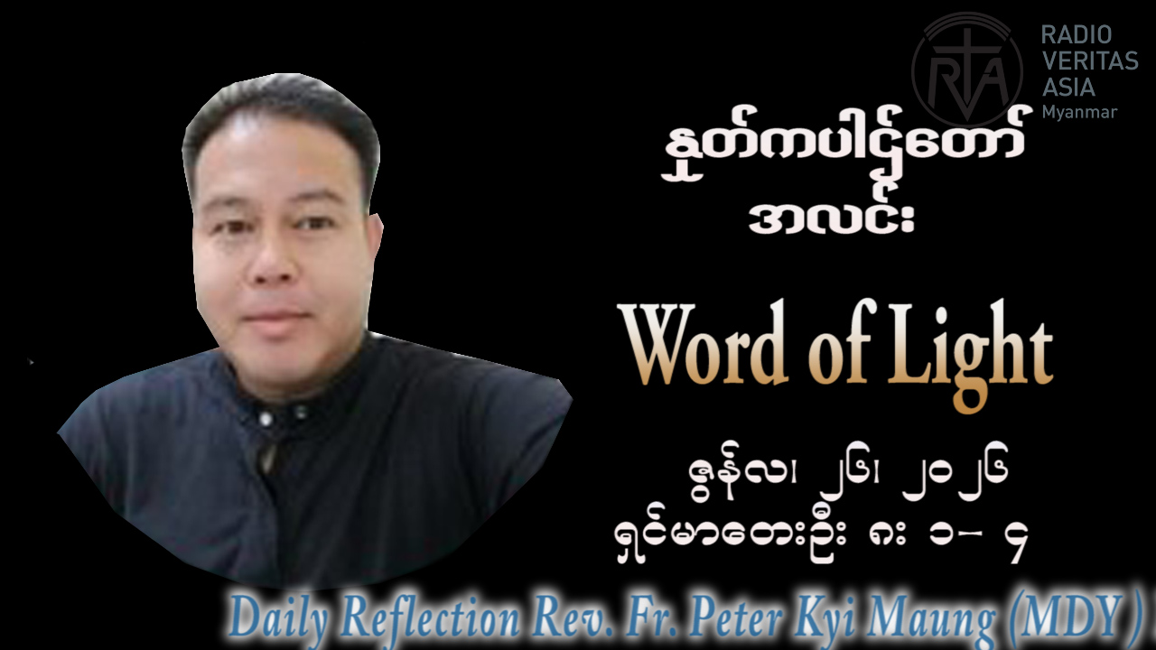 ဖာရ်သာ Peter Kyi Mg(မန္တလေးကက်သလစ်ဂိုဏ်းချုပ်သာသနာ) (၁၂)ကြိမ်မြောက်သာမန်ကာလ သောကြာနေ့ ၂၆၊ ၆၊ ၂၀၂၆