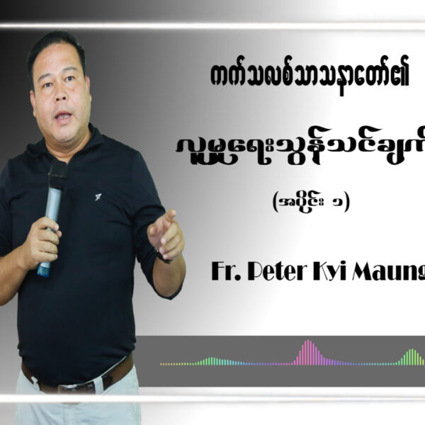 ကက်သလစ်သာသနာတော်၏ လူမှုရေးသွန်းသင်ချက်များ အပိုင်း(၁)။