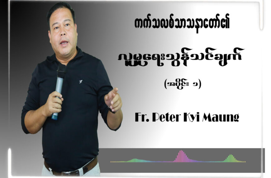 ကက်သလစ်သာသနာတော်၏ လူမှုရေးသွန်းသင်ချက်များ အပိုင်း(၁)။