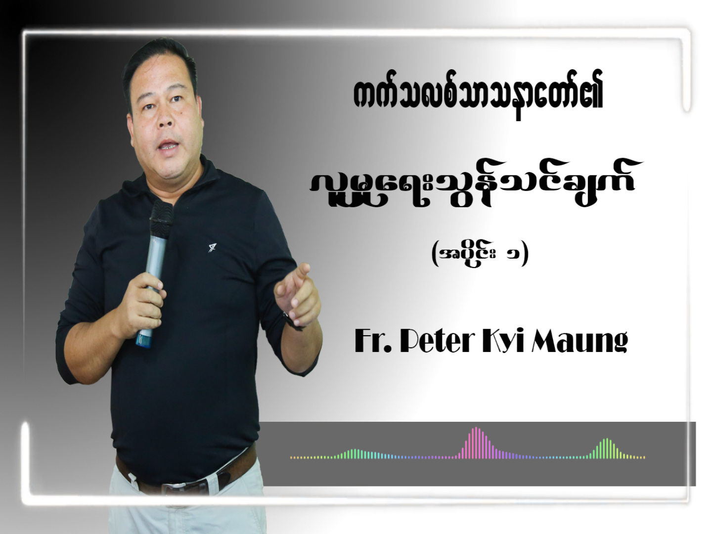 ကက်သလစ်သာသနာတော်၏ လူမှုရေးသွန်းသင်ချက်များ အပိုင်း(၁)။