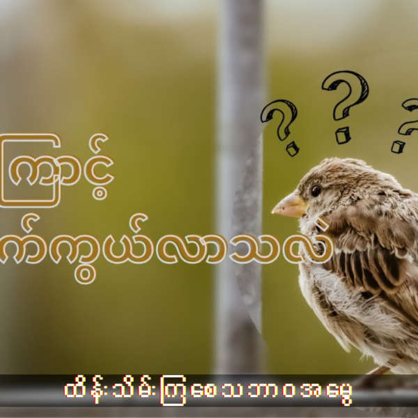 ရှိတုန်းမှာတန်ဖိုးထားပါ။